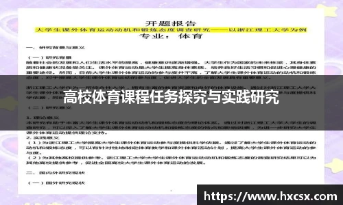高校体育课程任务探究与实践研究