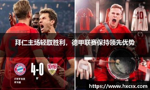 拜仁主场轻取胜利，德甲联赛保持领先优势