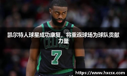 凯尔特人球星成功康复，将重返球场为球队贡献力量