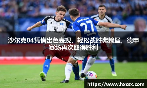 沙尔克04凭借出色表现，轻松战胜弗赖堡，德甲赛场再次取得胜利