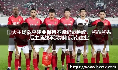 恒大主场战平建业保持不败纪录延续，背靠背先后主场战平深圳和河南建业