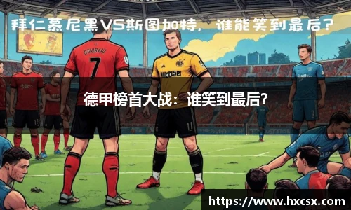 德甲榜首大战：谁笑到最后？