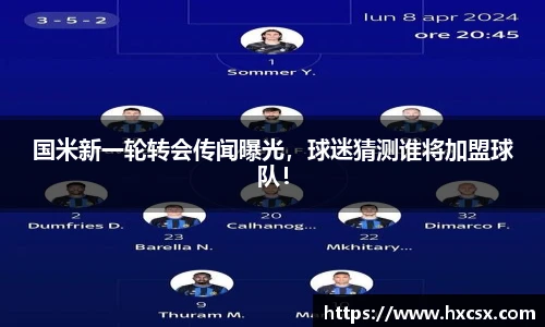 国米新一轮转会传闻曝光，球迷猜测谁将加盟球队！