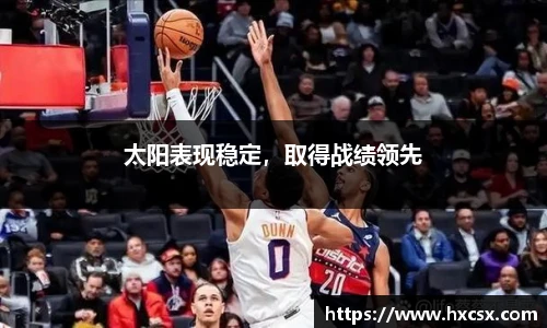 太阳表现稳定，取得战绩领先