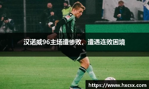 汉诺威96主场遭惨败，遭遇连败困境