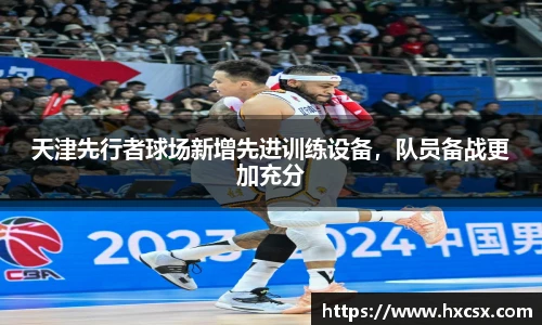 天津先行者球场新增先进训练设备，队员备战更加充分