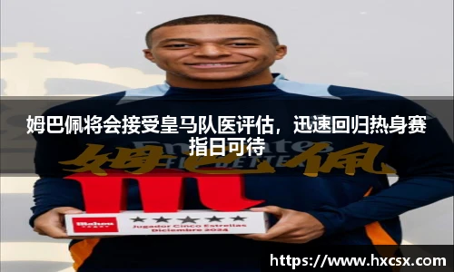姆巴佩将会接受皇马队医评估，迅速回归热身赛指日可待
