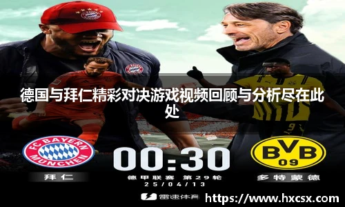 德国与拜仁精彩对决游戏视频回顾与分析尽在此处