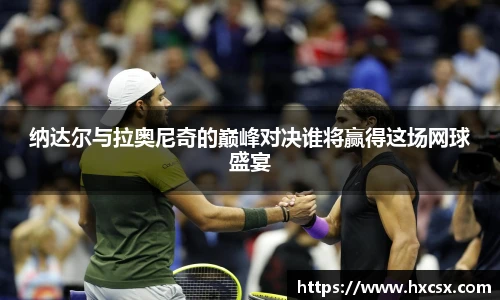 纳达尔与拉奥尼奇的巅峰对决谁将赢得这场网球盛宴