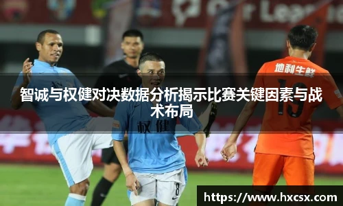 智诚与权健对决数据分析揭示比赛关键因素与战术布局