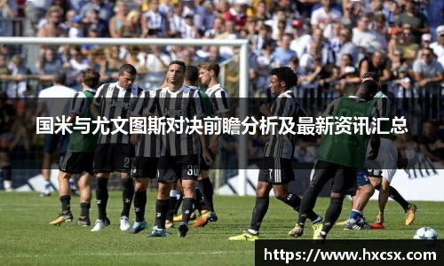国米与尤文图斯对决前瞻分析及最新资讯汇总
