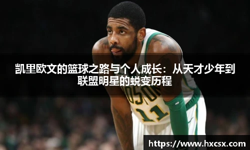 凯里欧文的篮球之路与个人成长：从天才少年到联盟明星的蜕变历程