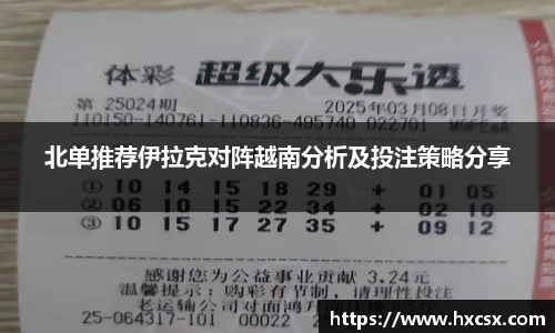 北单推荐伊拉克对阵越南分析及投注策略分享