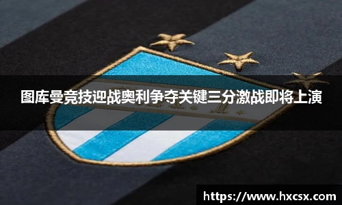 图库曼竞技迎战奥利争夺关键三分激战即将上演