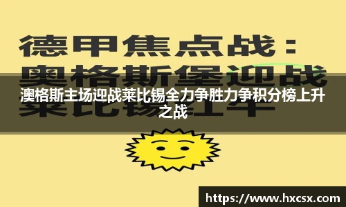 澳格斯主场迎战莱比锡全力争胜力争积分榜上升之战