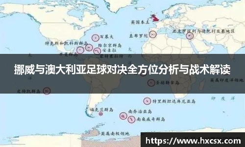 挪威与澳大利亚足球对决全方位分析与战术解读