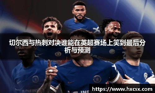 切尔西与热刺对决谁能在英超赛场上笑到最后分析与预测