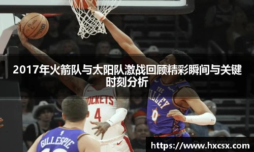 2017年火箭队与太阳队激战回顾精彩瞬间与关键时刻分析