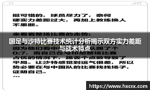 国足与沙特比赛技术统计分析揭示双方实力差距与战术特点