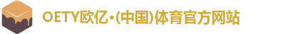 oety欧亿体育